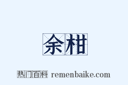 余柑是什么意思的图片